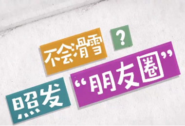 雪动平昌㈡｜不会滑雪也能发好看的朋友圈