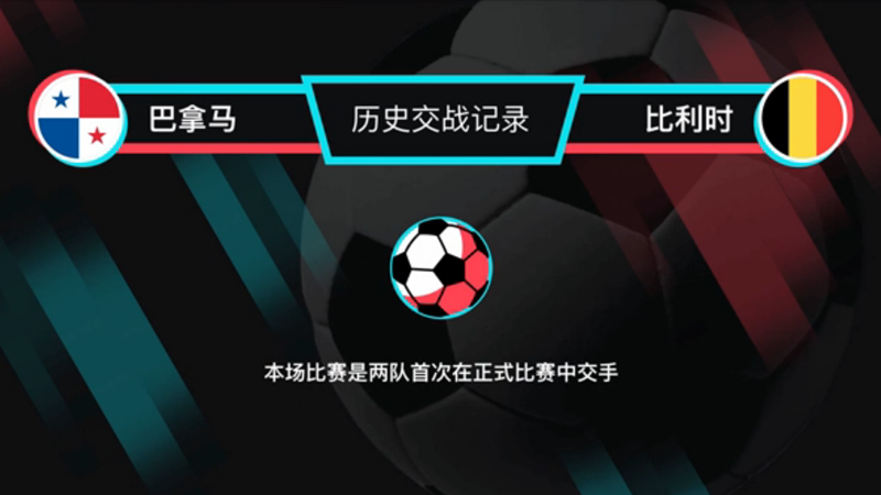 今日23:00 巴拿马首登世界杯，挑战红魔比利时