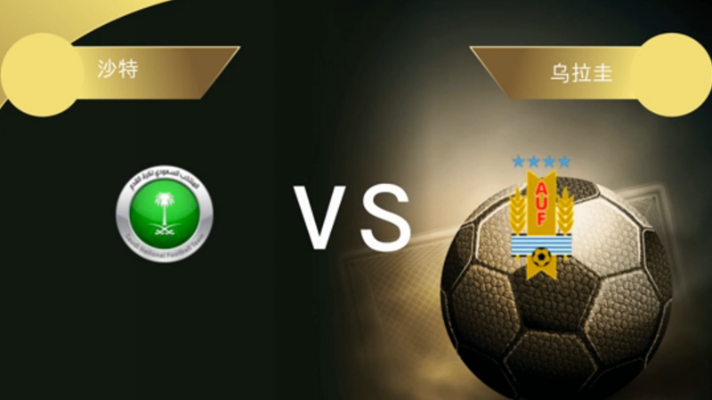 乌拉圭 VS 沙特 历史交手记录