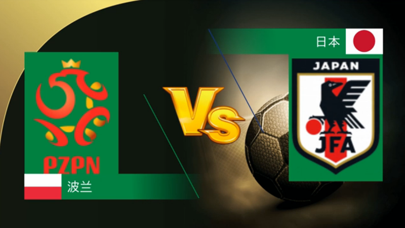 波兰VS日本 交手记录