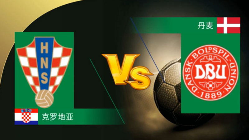 克罗地亚VS丹麦 世界级中场压阵 谁会延续不败纪录