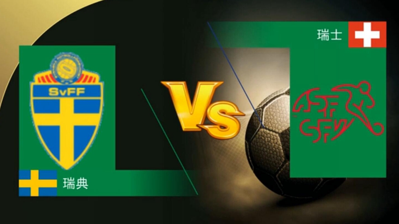 瑞典VS瑞士 交手记录