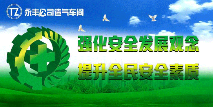 强化安全发展观念 提升全民安全素质