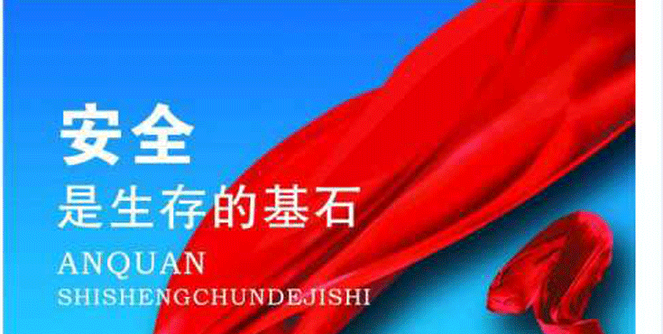 安全是生存的基石