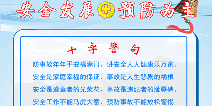 安全发展 预防为主