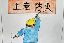 “注意防火”（作者段小红）选送单位-山西焦化集团