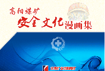 安全文化漫画册 选送单位--汾西矿业集团公司高阳煤矿