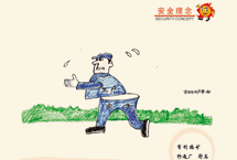 安全与生产要一体（作者郭岩）选送单位--潞安集团常村煤矿