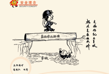 标准是条独木桥（作者田野） 选送单位--潞安集团常村煤矿