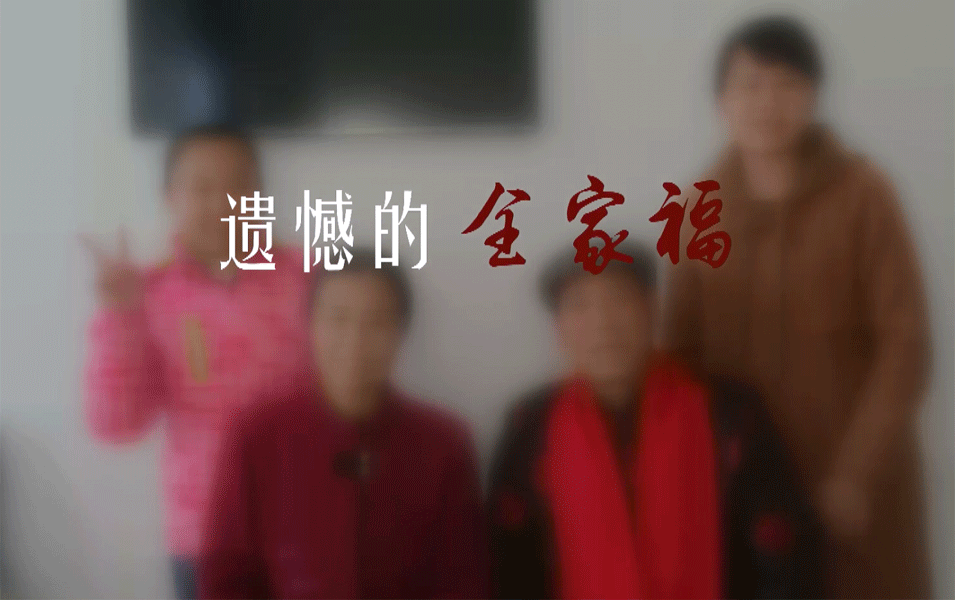 遗憾的全家福 晋城市阳城县安监局