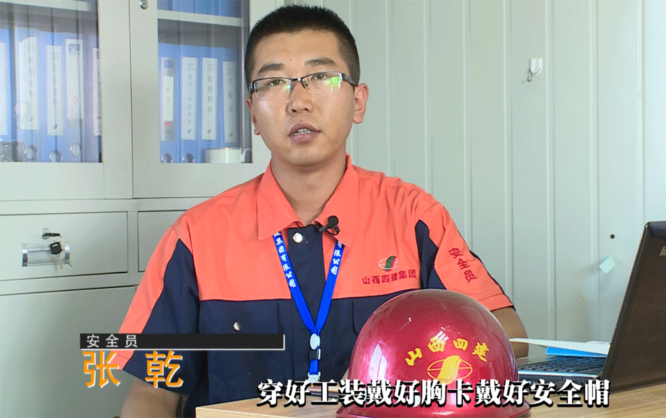 “安全员的一天” 山西四建集团