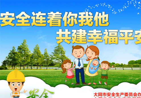 安全连着你我他