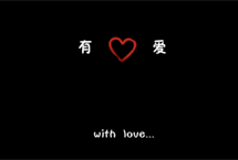 有你 有爱 有家