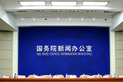 国新办就自由贸试验区建设有关情况举行发布会