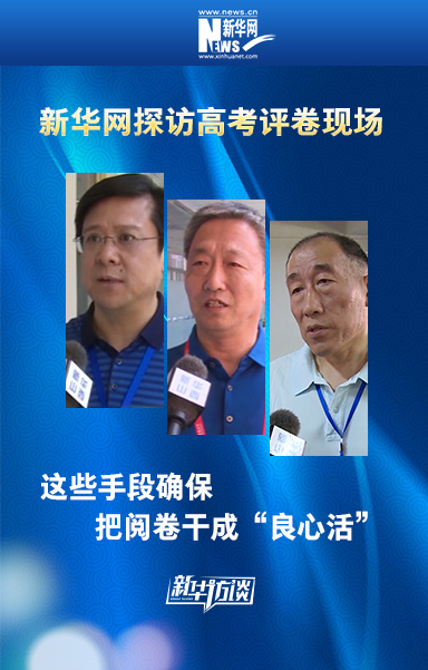 这些手段确保把高考阅卷干成&ldquo;良心活&rdquo;