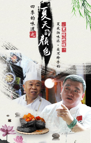 湘味浓&middot;爱不释手的"黑暗料理 "