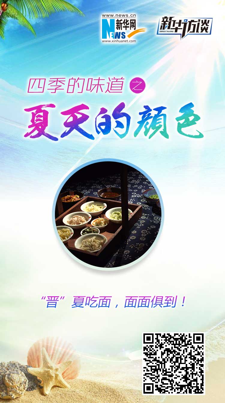 &ldquo;晋&rdquo;夏吃面，面面俱到！