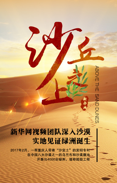 沙漠土壤化&mdash;&mdash;治沙&ldquo;黑科技&rdquo;是怎样炼成的？