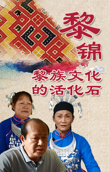 黎锦&mdash;&mdash;黎族文化的活化石