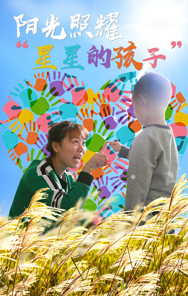 守护&ldquo;星星的孩子&rdquo;需要更多耐心