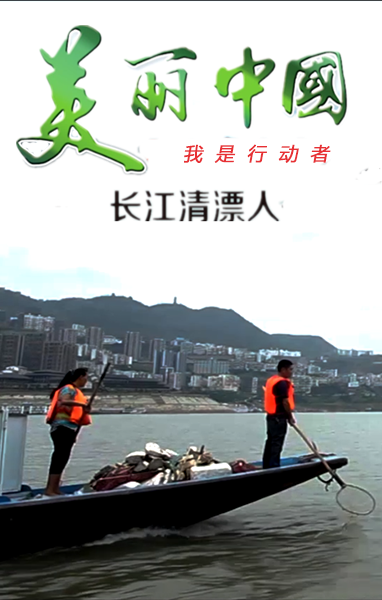 美丽中国&middot;我是行动者&mdash;&mdash;江上清漂人