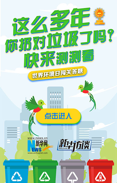 这么多年你扔对垃圾了吗？快来测测看