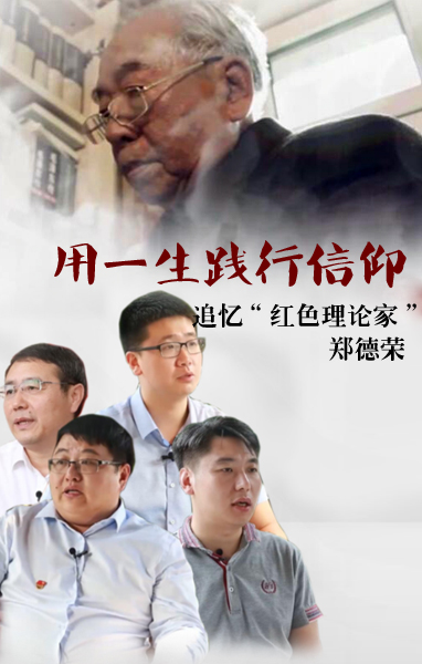 追忆&ldquo;红色理论家&rdquo;郑德荣