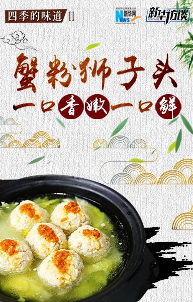 蟹粉狮子头 一口香嫩一口鲜