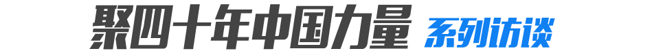 聚40年中国力量系列访谈
