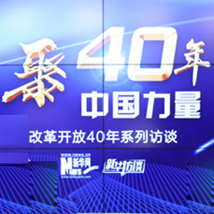 聚40年中国力量