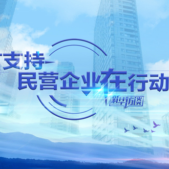 支持民营企业在行动