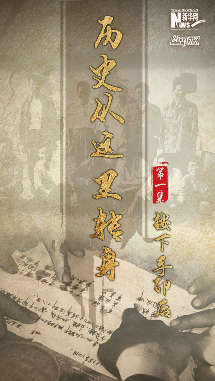 历史从这里转身&middot;按下手印后