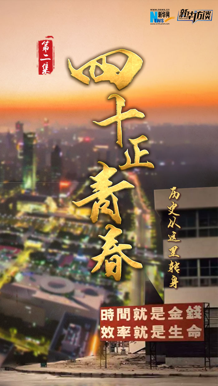 历史从这里转身&middot;四十正青春