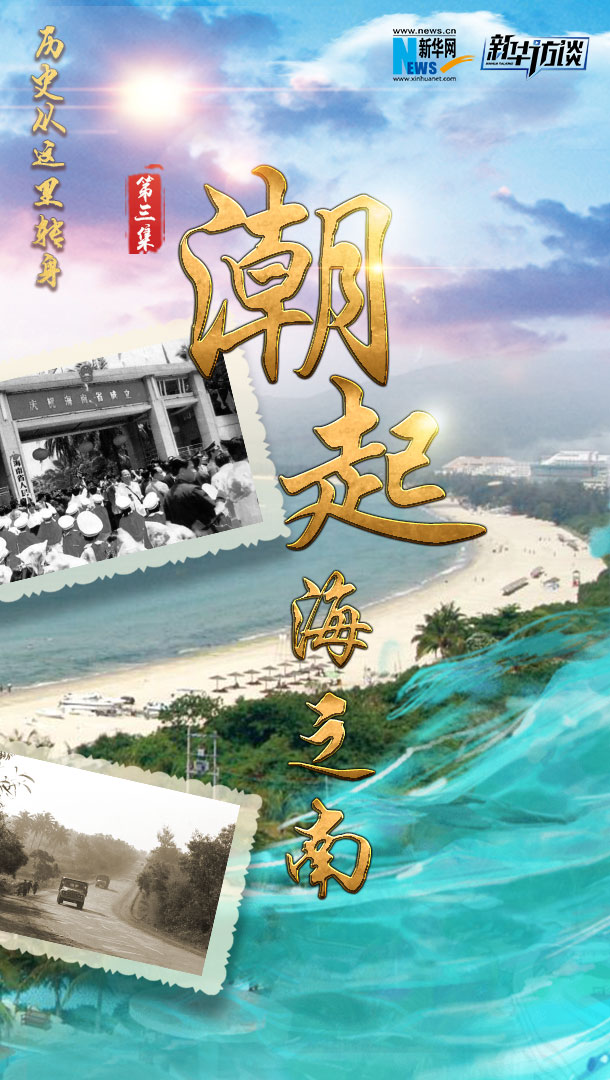 历史从这里转身&middot;潮起海之南