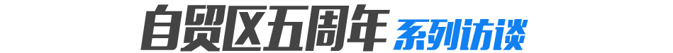 自贸区五周年系列访谈