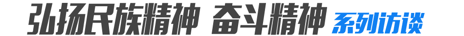 弘扬民族精神奋斗精神