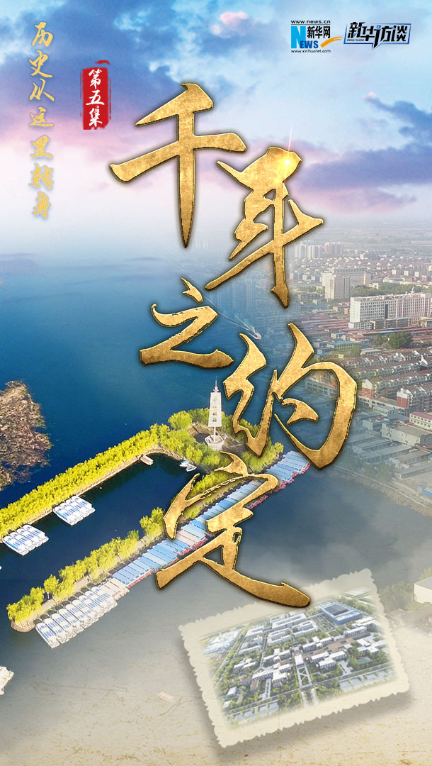 历史从这里转身&middot;千年之约定