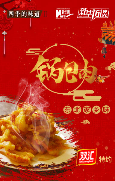 锅包肉 东北家乡味