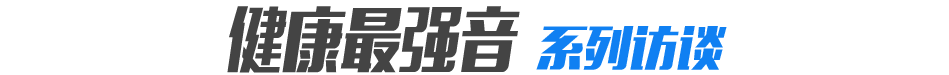 【健康最强音】系列访谈