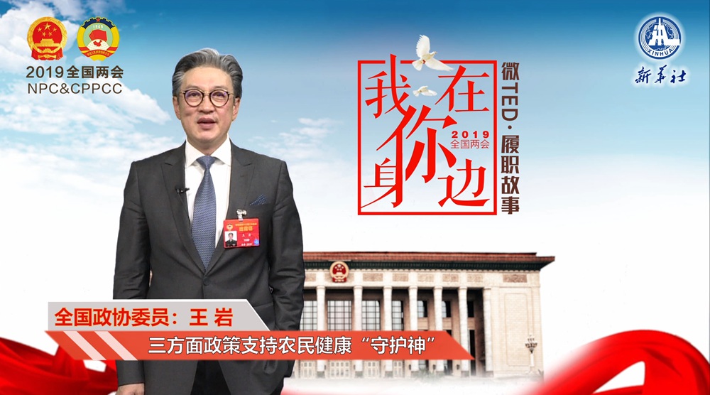 王岩：三方面政策支持农民健康“守护神”