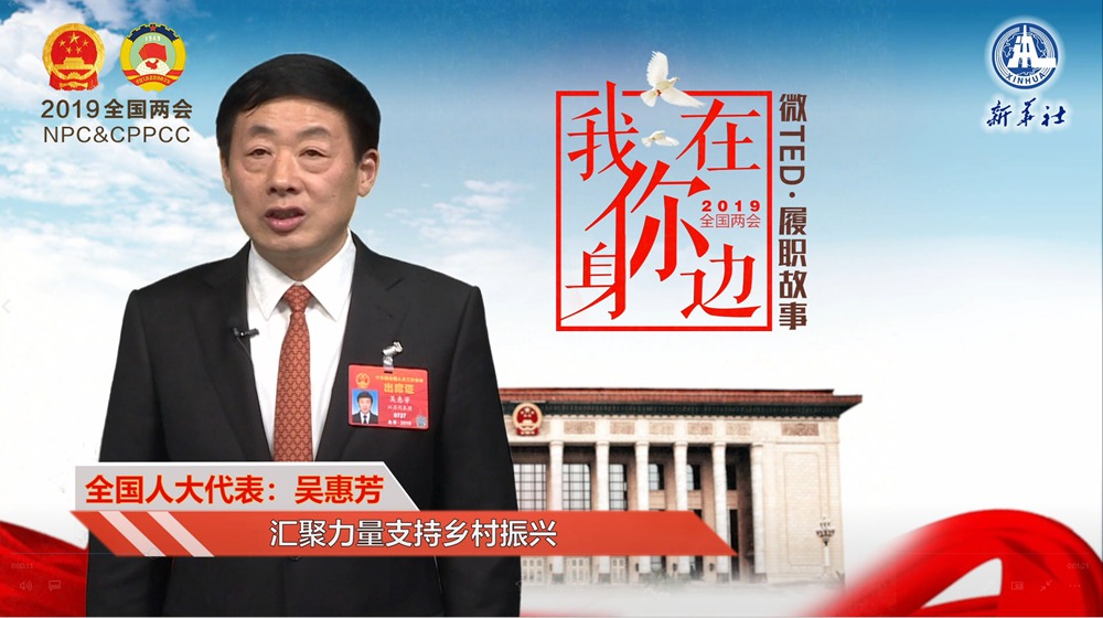 吴惠芳：汇聚力量支持乡村振兴