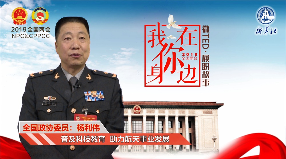 杨利伟：普及科技教育 助力航天事业发展