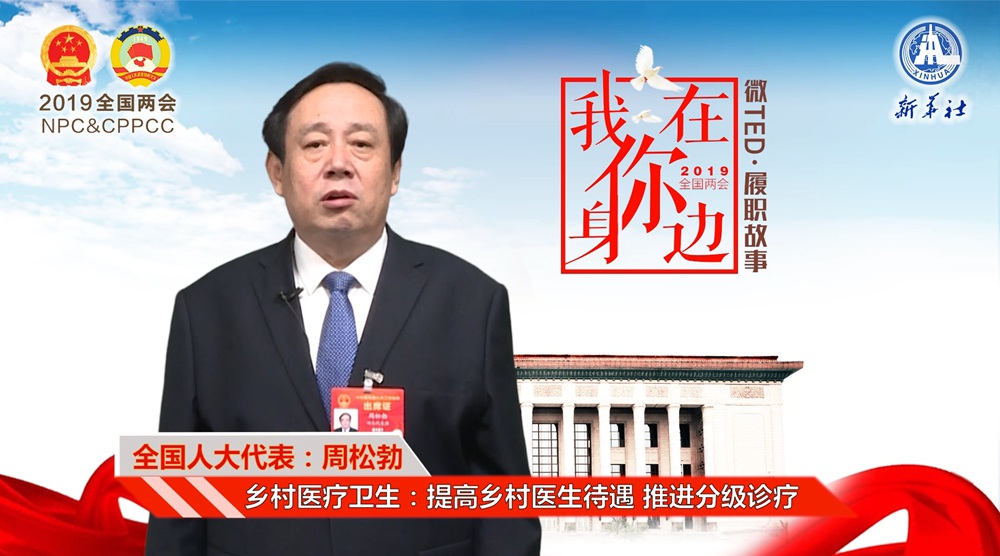 周松勃：提高乡村医生待遇 推进分级诊疗