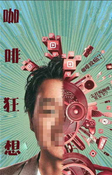 《真相》第一弹： 咖啡狂想