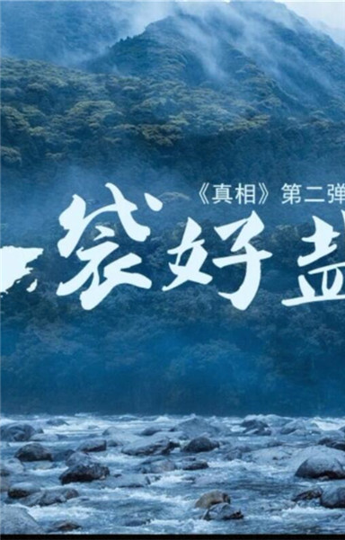 《真相》第二弹：一袋好盐