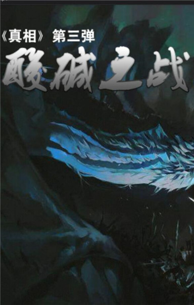 《真相》第三弹：酸碱之战