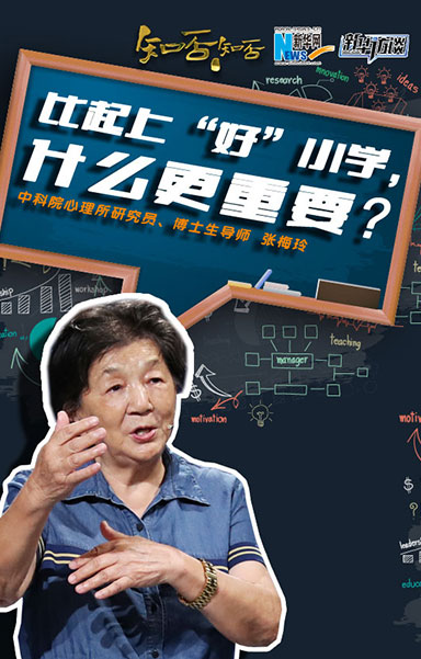 比起上&ldquo;好&rdquo;小学，什么更重要？