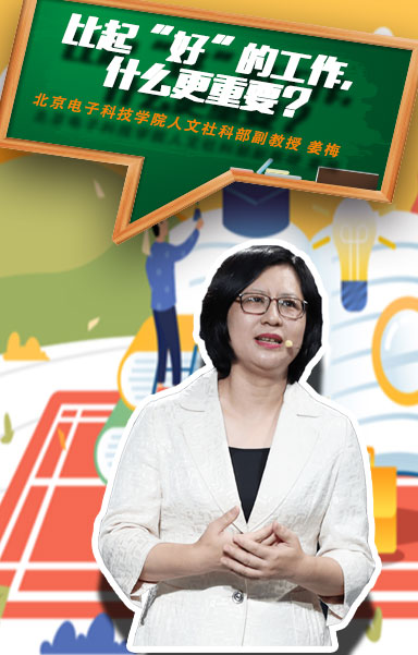 比起&ldquo;好&rdquo;的工作，什么更重要？