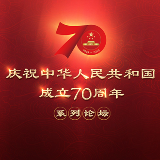 70周年论坛