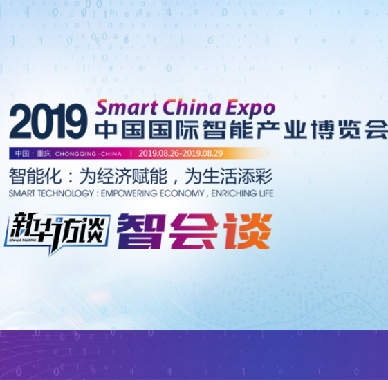 "拥抱智能新时代"智博会系列访谈